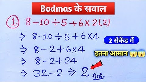 Bodmas बनाना सीखें। bodmas kaise banta hai | Bodmas questions | bodmas rule | bodmas maths | Tricks