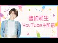 【6/7（土）12:00～】豊崎愛生YouTube生配信