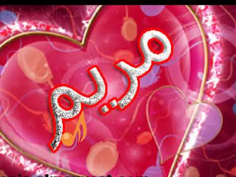 عيد ميلاد باسم مريم كل عام وانتي بخير