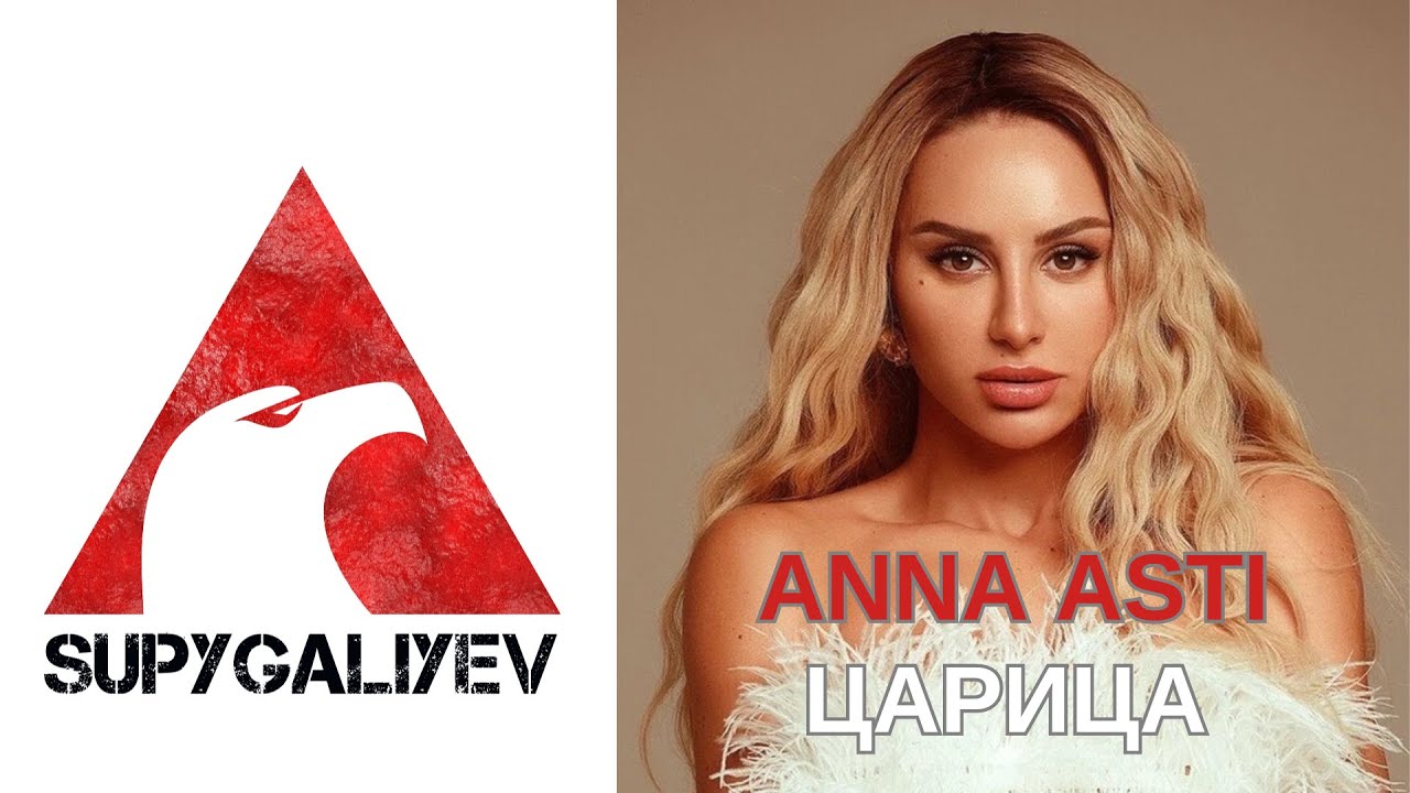 Anna asti песни верю в тебя. Anna asti песни верю в тебя. Верю в тебя anna asti текст. Anna asti песни верю в тебя. Anna asti песни верю в тебя.