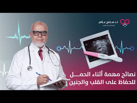 فيديو: دقات القلب أثناء الحمل؟