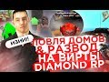 ЛОВЛЯ ДОМОВ & НОВЫЙ РАЗВОД НА ВИРТЫ НА DIAMOND RP!!!