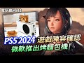 電玩瘋#682  PS5 2024 年遊戲名單🎮Xbox小家電 主機造型烤麵包機🍞Switch 、PS5、Steam 年度排行榜單🏆