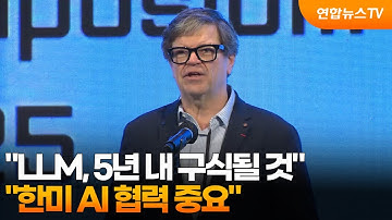얀 르쿤 "LLM, 5년 내 구식될 것…한미 AI 협력 중요" / 연합뉴스TV (YonhapnewsTV)