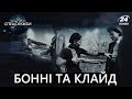 Бонні і Клайд, Спецслужби