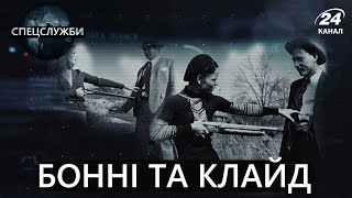 Бонні і Клайд, Спецслужби