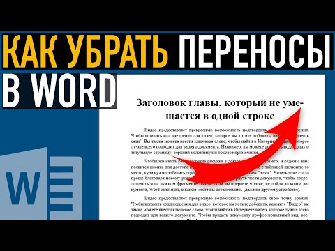 Перенос слов в Word ➤ Как убрать переносы в Ворде