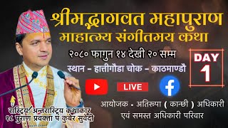 श्रीमद्भागवत माहात्म्य कथा Day - 1 Kuber Subedi हात्तीगौडा चोक / आयाेजक - अतिरूपा ( कान्छी ) अधिकारी