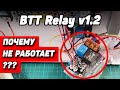 И ОПЯТЬ про автоотключение: BTT Relay v1.2  "Не работает...Помоги!"