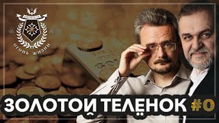 ЗолотойТелёнок #0. Анонс подкаста.