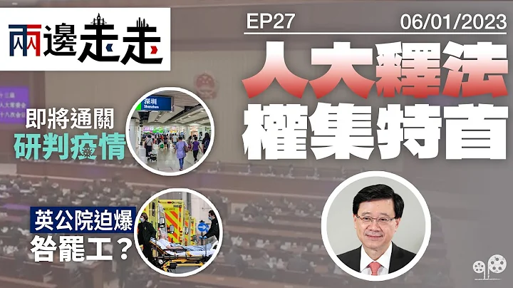 EP 27 ｜白纸运动后，中国防疫突然松绑！对内地及香港造成何种冲击？ - 天天要闻
