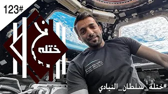 مسرحية سلطان النيادي - اول رائد فضاء عربي يحطم خرافة الارض المسطحة