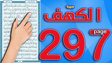 سورة الكهف صفحة 297 || الشيخ محمود رشاد ||  The Noble Quran