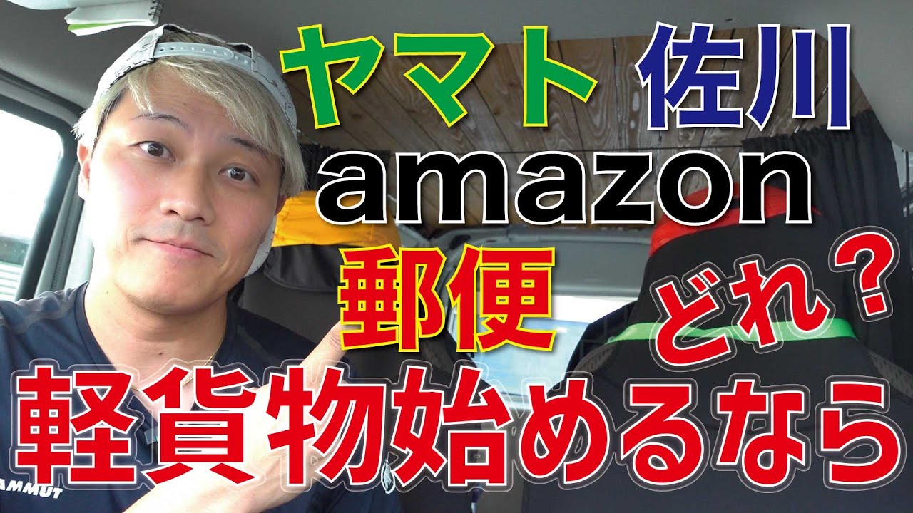 軽貨物始めるならどこ？ヤマト 佐川 郵便 amazon