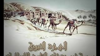 من مكة للمدينة هاجر طه نبينا /_