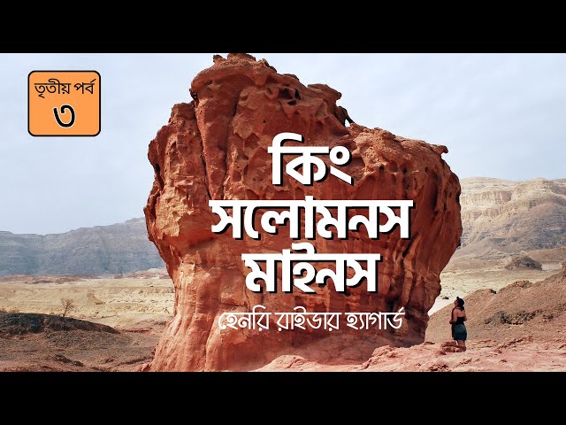 King Solomons Mines 3/5 | Henry Rider Haggard | কিং সলোমনস মাইনস | #banglaaudiobook #adventure