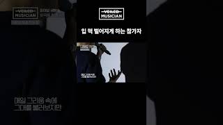 #베일드뮤지션 입 떡 벌어지게 하는 참가자