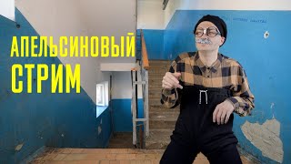 АПЕЛЬСИНОВЫЙ СТРИМ