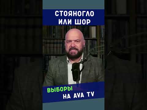 Стояногло или Шор.