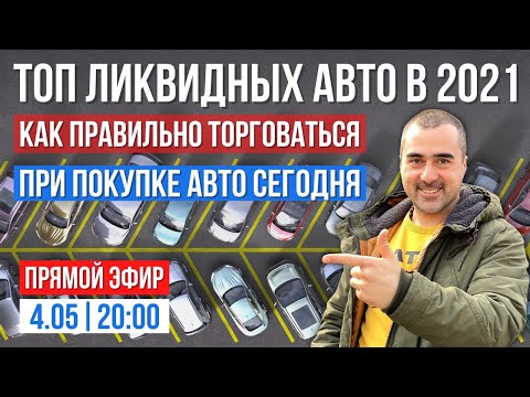 ТОП ЛИКВИДНЫХ АВТО