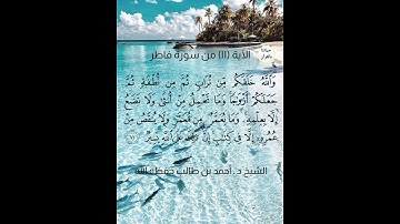 { والله خلقكم من تراب ثم من نطفة ثم جعلكم أزواجا } تلاوة للشيخ د . أحمد بن طالب حفظه الله ورعاه