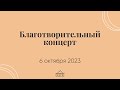 06.10.2023 - Благотворительный концерт