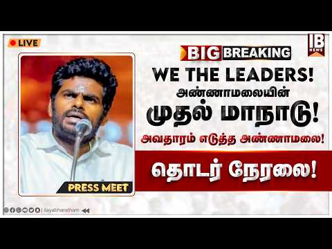 🔴LIVE : We The Leaders! அண்ணாமலையின் முதல் மாநாடு! தொடர் நேரலை! | Annamalai | WE THE LEADERS | LIVE