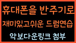 젊은 미소: 휴대폰으로 드럼 반주기 처럼 반복연습, 드…