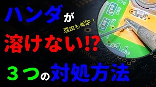 【初心者】ハンダが溶けない時に確認する3つのポイントとは⁉︎｜はんだゴテを力強く押さえ付けてはいけません【はんだ付け】