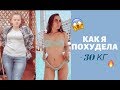 МИНУС 30 КГ В 16 ЛЕТ!