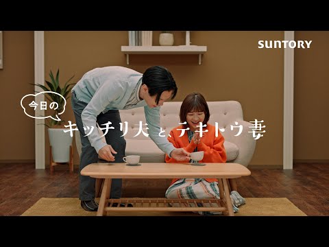 ボスカフェベース『仲良しシズル』篇 27秒 岩井勇気 伊藤沙莉 サントリー