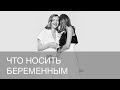 ЧТО НОСИТЬ БЕРЕМЕННЫМ | 12storeez