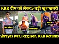 🚨 5 Big updates related to Kolkata Knight Riders| KKR good news| KKR vs RCB| cric Circle