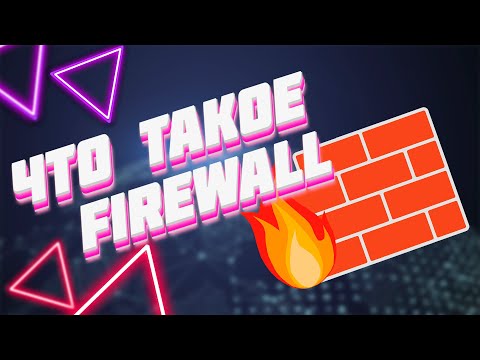 ЧТО ТАКОЕ Firewall ? | ПРОСТЫМИ СЛОВАМИ