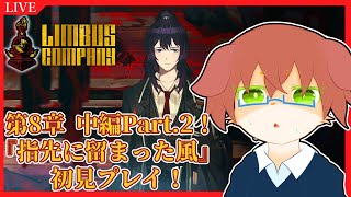【Limbus Company】第8章中編Part.2！『指先に留まった風』から初見プレイ！！あの…今回めっちゃ長くないですか？？(嬉しい)#77【Vtuber／前野しずは】