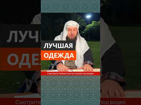 Лучшая одежда || Сирадж Абу Тальха
