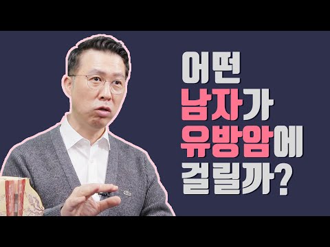 어떤 남자가 유방암에 잘 걸릴까?