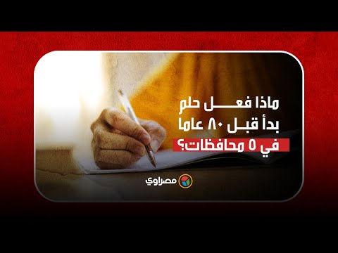 جمعية الصعيد ماذا فعل حلم بدأ قبل 80 عاما في 5 محافظات جنوبية