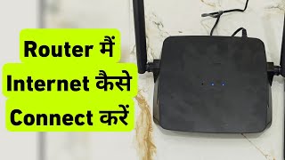 Router Me Internet Connection Kaise Kare | How To Connect Internet To D-Link Router 