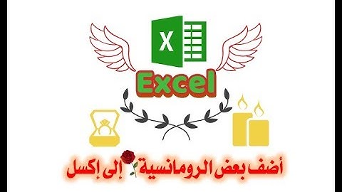 تعلم اكسل || التنسيق الشرطي مع التسلية والمرح