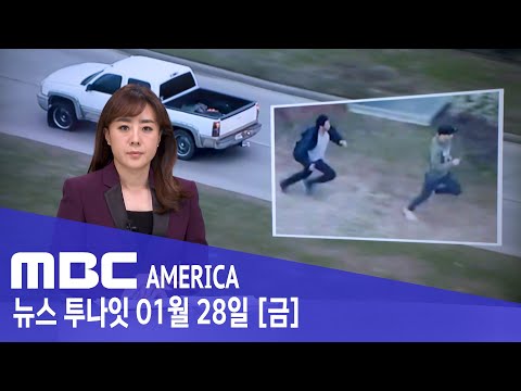 &quot;미국 경찰 따돌린 도둑&quot;..육상선수한테 잡혀 - MBC AMERICA (2022년 1월 28일)