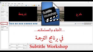 الدرس الأول من شرح ترجمة الأفلام والمسلسلات على برنامج subtitle workshop