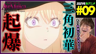 BanG Dream! Ave Mujica 同時視聴