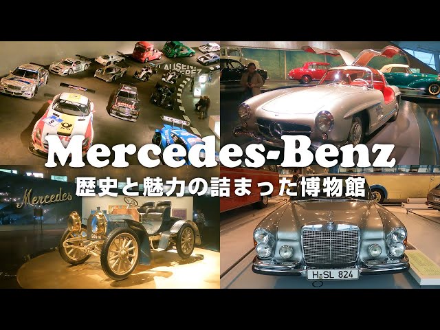 ドイツ】メルセデスベンツミュージアムに訪れたら車の歴史が詰まってい