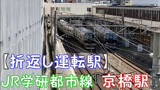 【折返し運転駅】JR学研都市線『京橋駅』