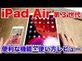 iPad Air（第3世代）機能レビュー&活用方法紹介！音質比較・Apple Pencil活用・モデルの選び方など