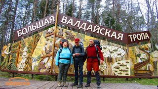 /ЗА/Поход по большой Валдайской тропе