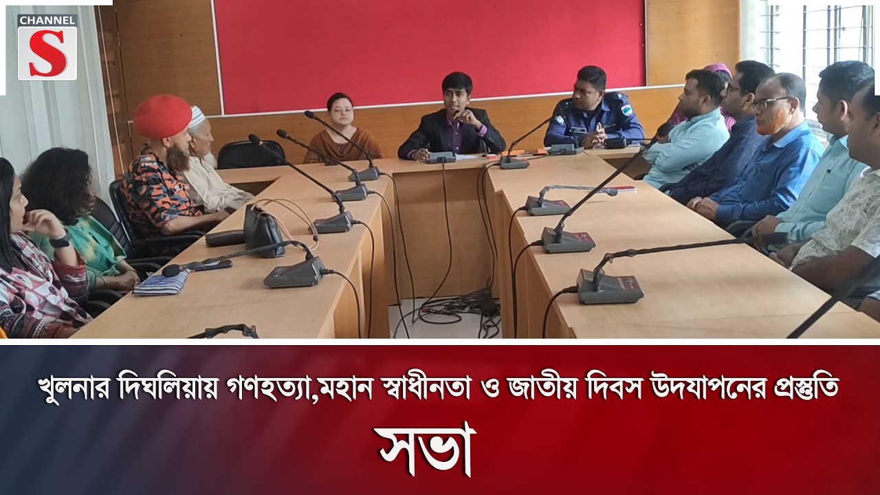 খুলনার দিঘলিয়ায় গণহত্যা,মহান স্বাধীনতা ও জাতীয় দিবস উদযাপনের প্রস্তুতি সভা  | Channel S News