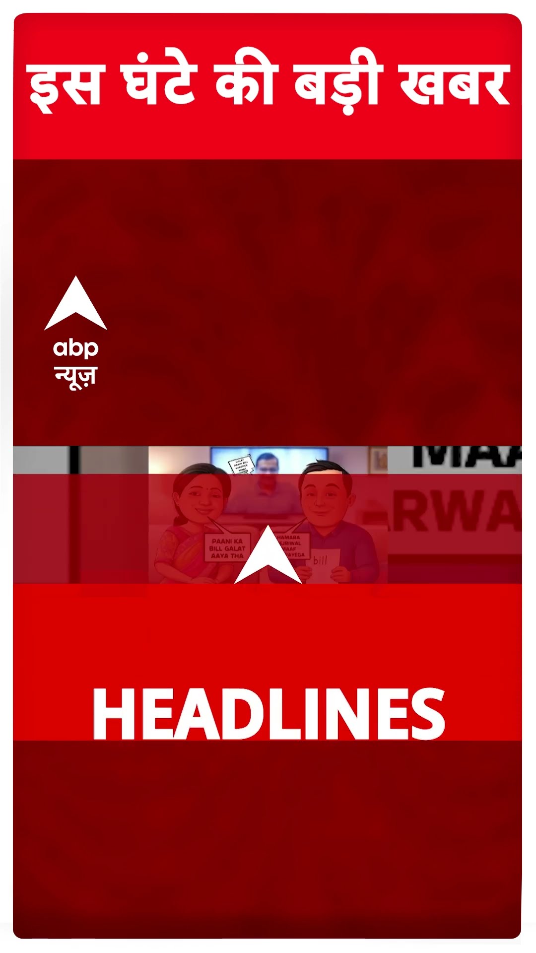 Top Headlines : इस घंटे की बड़ी खबरें | Delhi Election | Congress | BJP | AAP | BSPC | #shorts