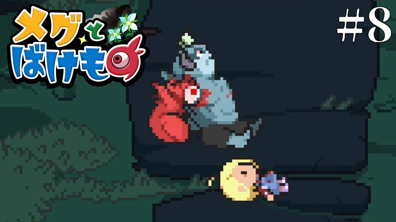 メグを通して見る知らない世界【メグとばけもの】#8